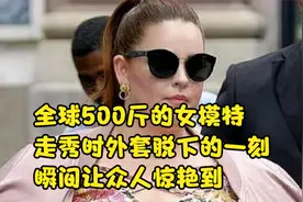 全球500斤的女模特，走秀时外套脱下的一刻，瞬间让众人惊艳到视频封面