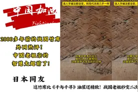 2000多年前的战国竹席外网热评！中国老祖宗的智慧太超前了!
