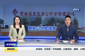 长春发布商业性个人住房贷款转住房公积金业务指南视频封面
