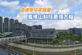 走进季华实验室，看佛山科技最强大脑的最新科研成果视频封面
