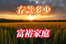 存款达到多少金额，才算得上富裕家庭？赶紧看看你家达标了吗视频封面