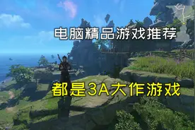 3款电脑精品单机游戏大作推荐，优化也很好，低配置电脑也可以玩视频封面