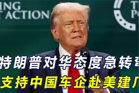 哈里斯抢先，获重大政治加分，特朗普出奇招，邀中国车企赴美建厂视频封面