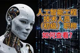 如何查人工智能工程技术人员职称视频封面