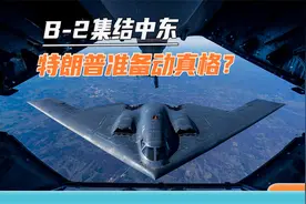 B2轰炸机群压境印度洋，特朗普丢掉的面子，要从胡塞武装找回来？视频封面