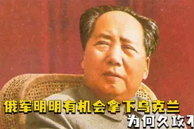 俄军本有机会拿下乌克兰，久攻不下的原因，印证毛主席的一段预言视频封面