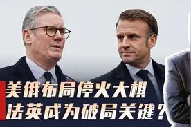 美俄密谋俄乌停火，欧洲成美俄交易关键变量，法英能否硬刚美俄？视频封面