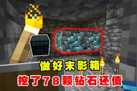 我的世界1.20联机8：小蝌蚪做好末影箱，到矿洞挖了78颗钻石还债视频封面