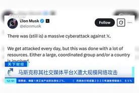 马斯克称其社交媒体平台X遭大规模网络攻击视频封面
