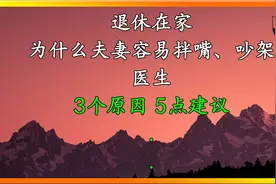 退休在家，为什么夫妻容易拌嘴、吵架？医生：3个原因 5点建议视频封面