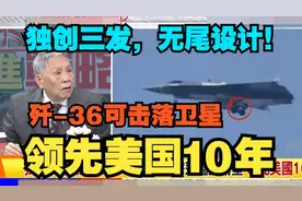 独创三发。歼-36可击落卫星，领先美国10年视频封面