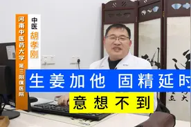 生姜加他，固精延时，意想不到！视频封面