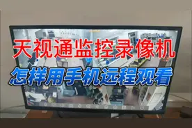 天视通的硬盘录像机，怎样用手机远程观看。视频封面