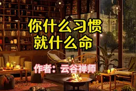 经典文章诵读，《你什么习惯，就什么命》，作者云谷禅师#读书视频封面