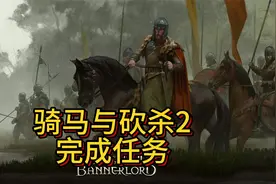 骑马与砍杀2：完成任务