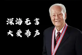 深海无言！中国核潜艇之父黄旭华隐姓埋名三十载的故事……视频封面