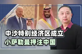中沙特别经济区成立，沙特“闷声发大财”，小萨勒曼押注中国视频封面