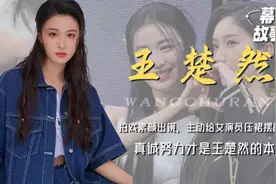 拍戏素颜出镜，给女演员压裙摆防走光，真诚努力才是王楚然的本色视频封面