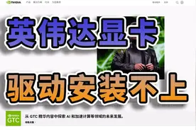 英伟达显卡驱动在win10和win11安装不上？视频封面