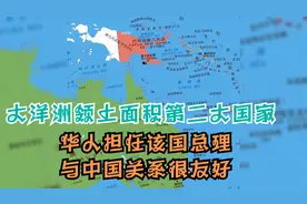 大洋洲领土面积第二大国家，多数国民生活贫困，华人做过该国总理视频封面