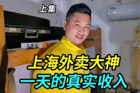 上海外卖大神，租550块的房子，拼命送外卖一天真实收入多少视频封面