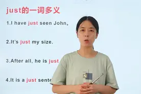 just的不同含义，看完这个视频还有没有不会的