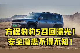 比亚迪，方程豹豹5召回曝光！安全隐患不得不知！召回事件剖析