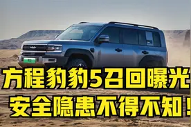 比亚迪，方程豹豹5召回曝光！安全隐患不得不知！召回事件剖析