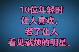 10位年轻时让人喜欢，老了让人看见就烦的明星。视频封面