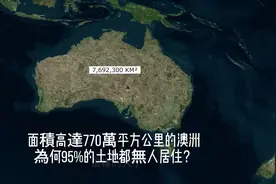 面積高達770萬平方公里的澳洲，為何95%的土地都無人居住？视频封面