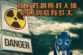 被放射性物质辐射对人体会有哪些危害？视频封面