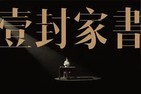 传家风、树清风丨一封百年前的家书视频封面