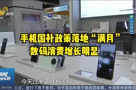 青岛：手机国补政策落地“满月”，数码消费市场呈现明显增长模式视频封面