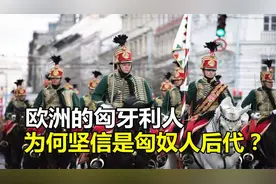 欧洲的匈牙利人，为什么坚信自己是匈奴人后代？有何依据？视频封面