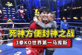 死神方便封神之战3拳KO世界第一的马库斯，为中国选手们复仇视频封面