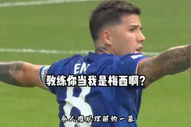 切尔西新帅真把恩佐当梅西了，张路指导锐评恩佐踢十号位的弊端视频封面
