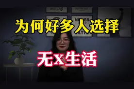 为什么越来越多人，正过着“无性生活”？三个女人说出了真实想法视频封面