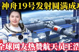 神舟19号发射圆满成功！全球网友热赞女航天员王浩泽！视频封面