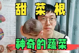“神奇蔬菜”，甜菜根与认知能力的关系，试吃后感觉还不错视频封面