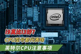 还看不懂CPU型号是啥意思？看这个视频就对了！CPU型号分析科普！视频封面