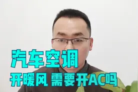 汽车空调开暖风制热需要打开AC吗，空调制热需要按下AC键吗？视频封面