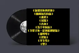 网络爆火的歌曲，你听过几首？很适合单曲循环