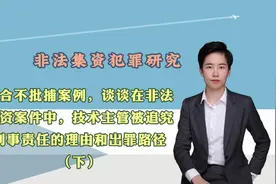 从成功不批捕案例看，非法集资案件中技术总监的出罪路径（下）视频封面