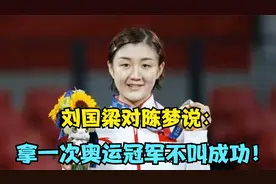 刘国梁对陈梦说：拿一次奥运冠军不叫成功！网友热议不断！视频封面