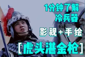 1分钟了解冷兵器虎头湛金枪，长1丈1尺3寸，五虎上将马超所用视频封面
