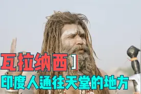 印度圣地瓦拉纳西，印度人通往天堂的地方，据说唐僧来过此地视频封面