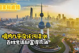 亚洲的奇特国家科威特：境内几乎没任何淡水，百姓生活却富得流油视频封面