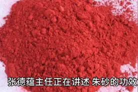 朱砂的功能与主治