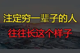 “贫寒相，有征兆”：命中注定穷一辈子的人，长这样子视频封面