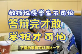 教授性侵学生不可怕，答辩完才敢举报才可怕！视频封面
